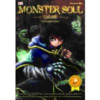1036 Monster soul online เล่ม1-10