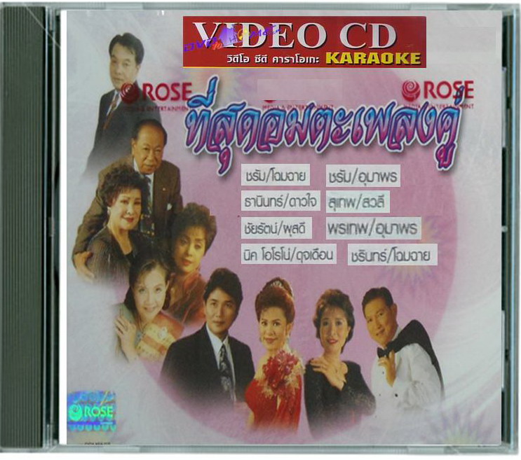 1489 VCD Karaoke อมตะลูกกรุงเพลงคู่ 2VCD