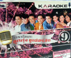 1529 VCD Karaoke ลูกทุ่งซูเปอร์ฮิต 9