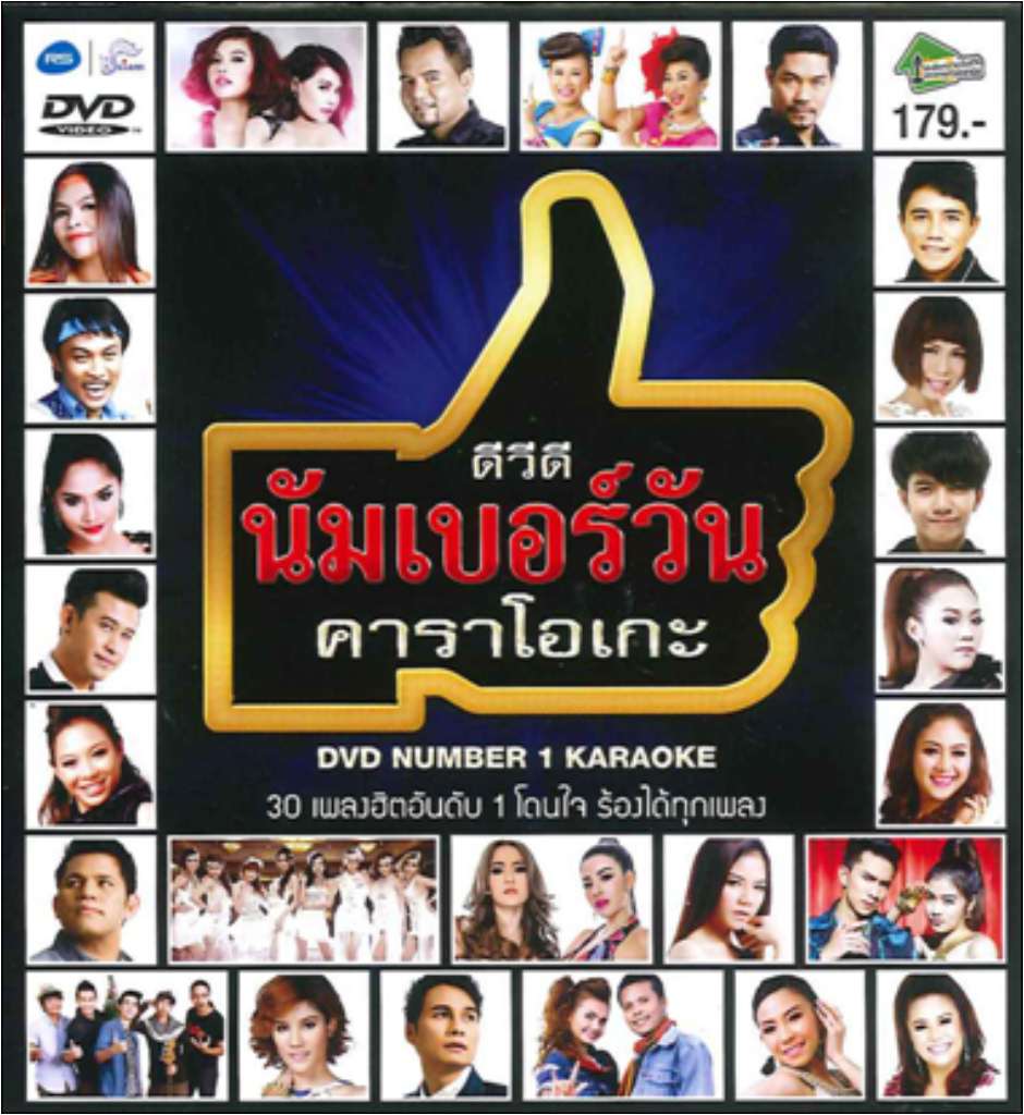 1630 DVD Karaoke นัมเบอร์วัน คาราโอเกะ