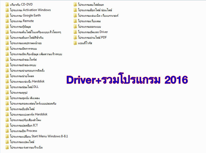 2668 โปร Driver+รวมโปรแกรม 2016 2DVD