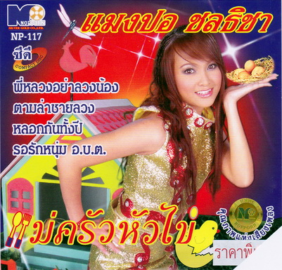 3495 VCD Karaoke แมงปอ ชลธิชา อัลบั้ม แม่ครัวหัวไข่