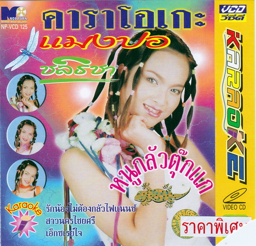 3496 VCD Karaoke แมงปอ ชลธิชา อัลบั้ม หนูกลัวตุ๊กเเก