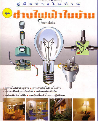 074 Ebook คู่มือช่างในบ้าน ชุด ช่างไฟฟ้าในบ้าน (.pdf)