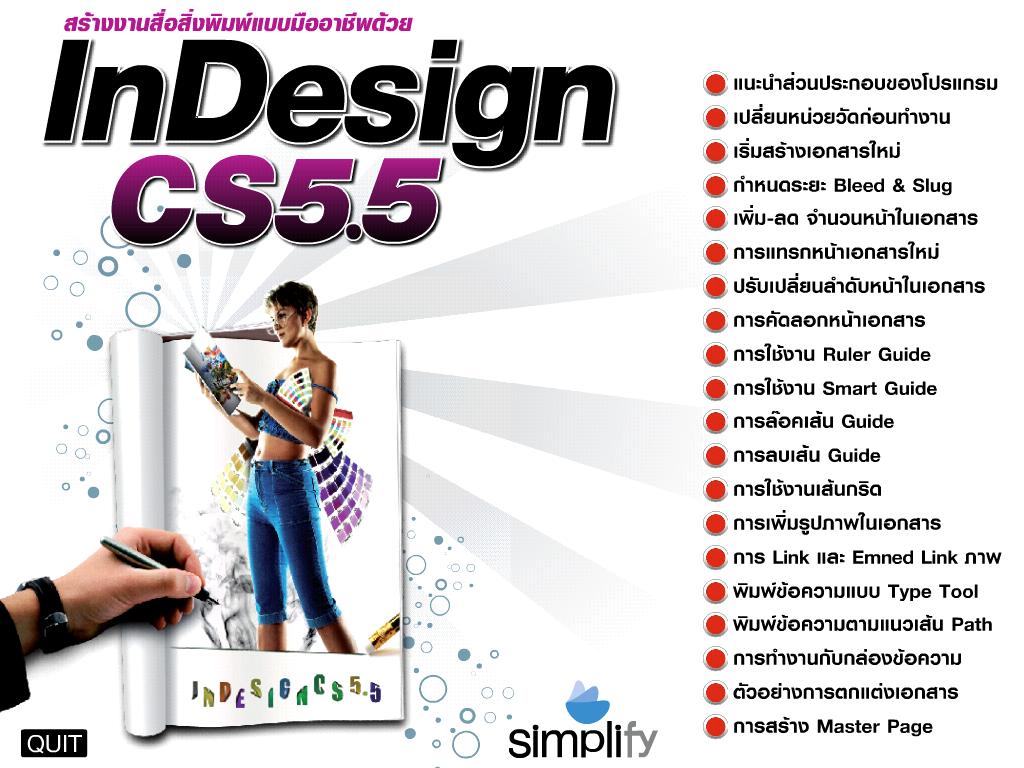062 CD สอน InDesign cs5.5 ออกแบบ ทำหนังสือ ตกแต่งภาพ