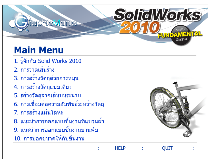 2357 สอนโปรแกรม SolidWorks 2010