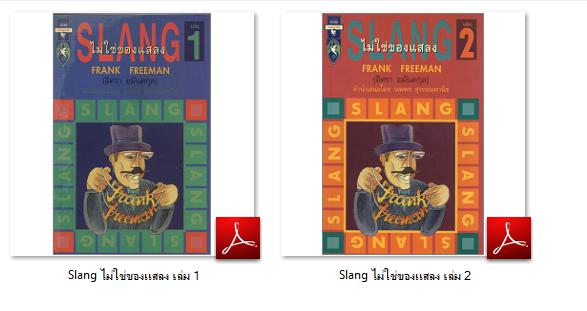 6167 Ebook สอนภาษาอังกฤษ Slang-ไม่ใช่ของแสลง 1-2จบ (.pdf)