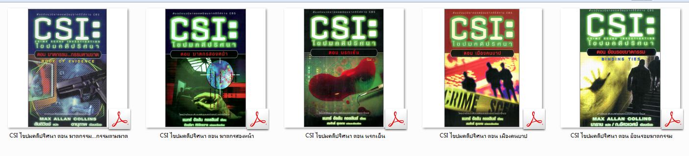 6345 Ebook CSI ไขปมคดีปริศนา 5 เล่ม (.pdf)