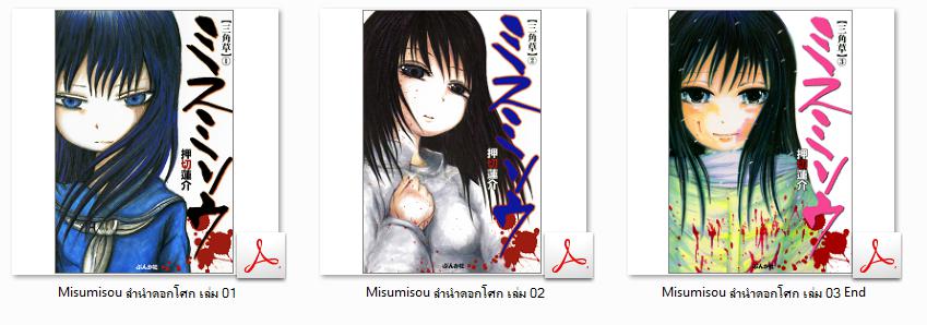 7930 Misumisou ลำนำดอกโศก -จบ (.pdf)